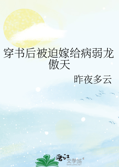 穿书后被迫嫁给病弱龙傲天
