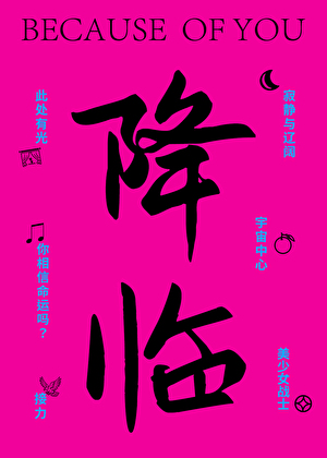 降临