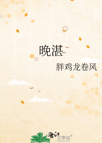 晚湛