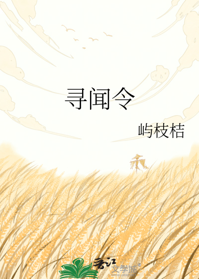 寻闻令