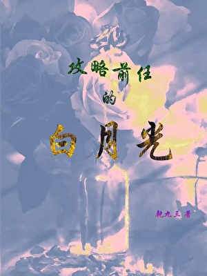 攻略前任的白月光