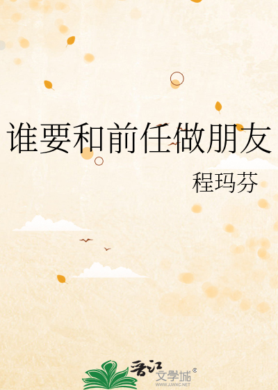 谁要和前任做朋友
