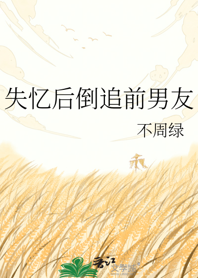失忆后倒追前男友