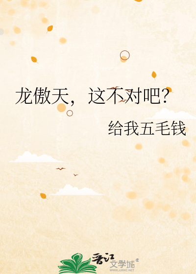 龙傲天，这不对吧？