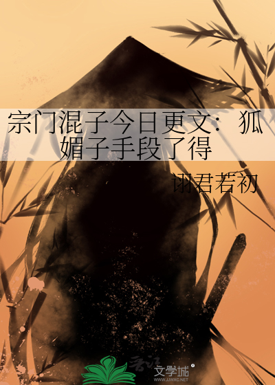 宗门混子今日更文：狐媚子手段了得
