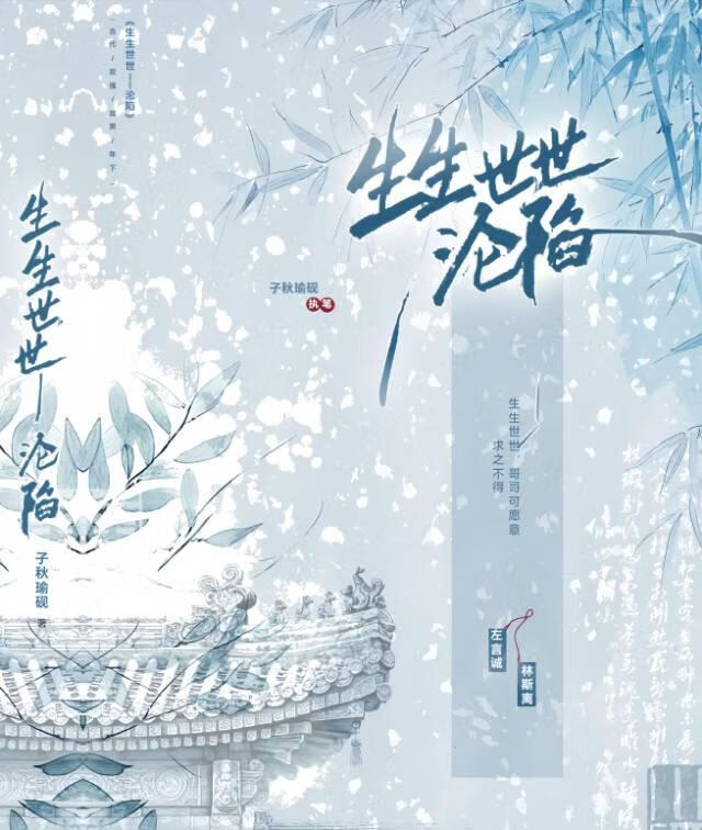 生生世世——沦陷