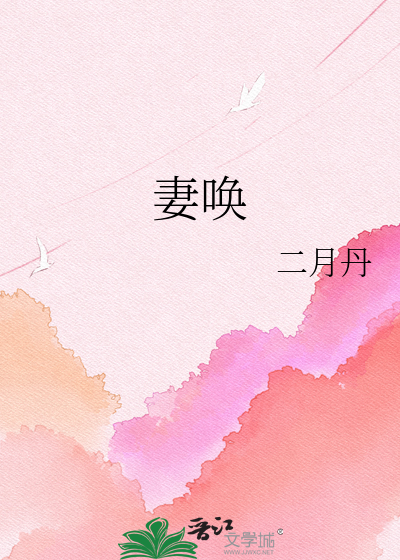 妻唤
