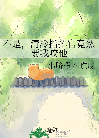 不是，清冷指挥官竟然要我咬他