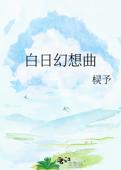 白日幻想曲