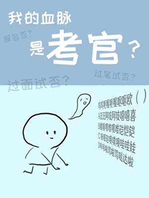 我的血脉是考官？