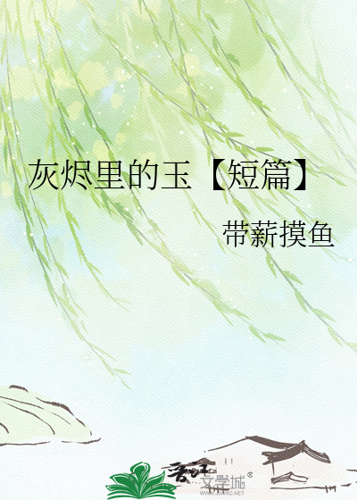 灰烬里的玉【短篇】