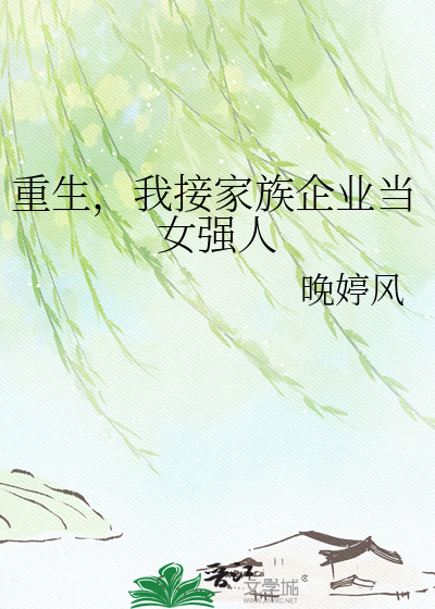重生，我接家族企业当女强人