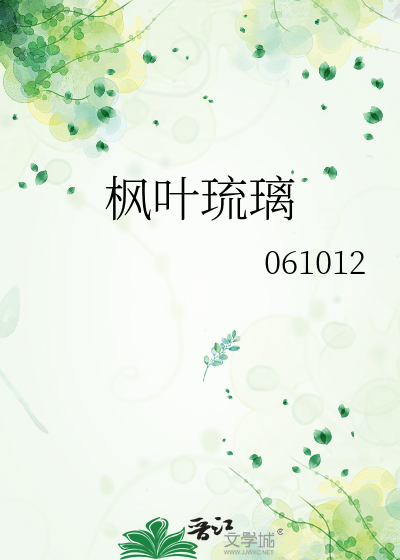 枫叶琉璃