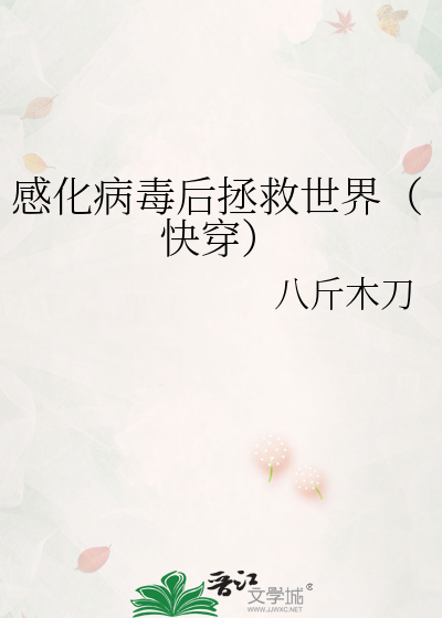 感化病毒后拯救世界（快穿）