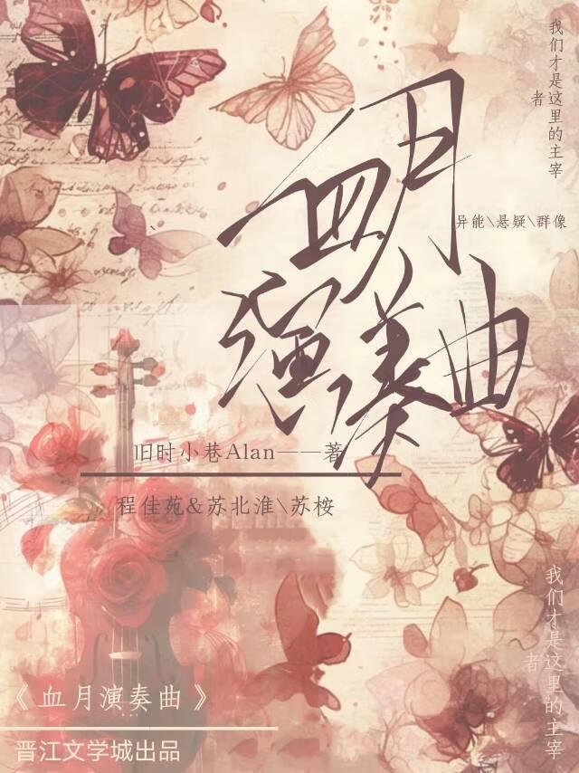 血月演奏曲