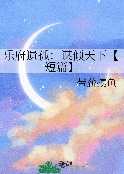 乐府遗孤：谋倾天下【短篇】