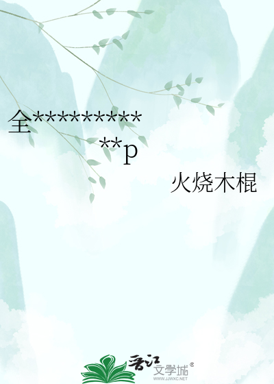 全异世都在嗑我和神兽的cp