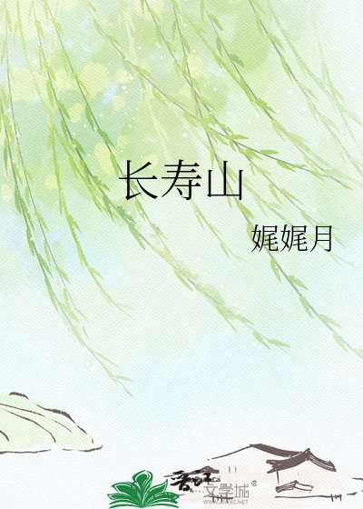 长寿山