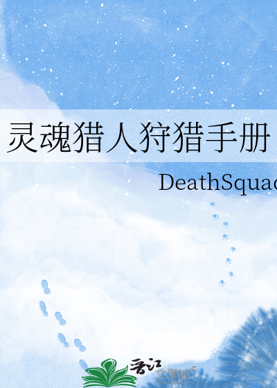 灵魂猎人狩猎手册