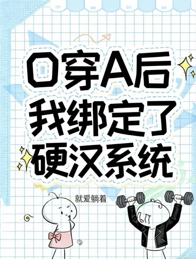 O穿A后，我绑定了硬汉系统