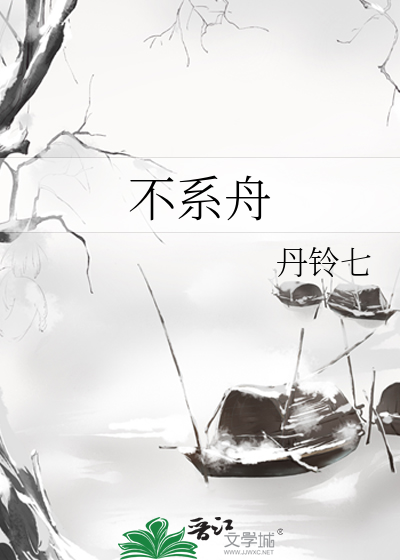 不系舟