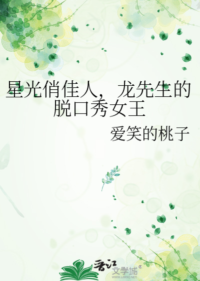 星光俏佳人，龙先生的脱口秀女王