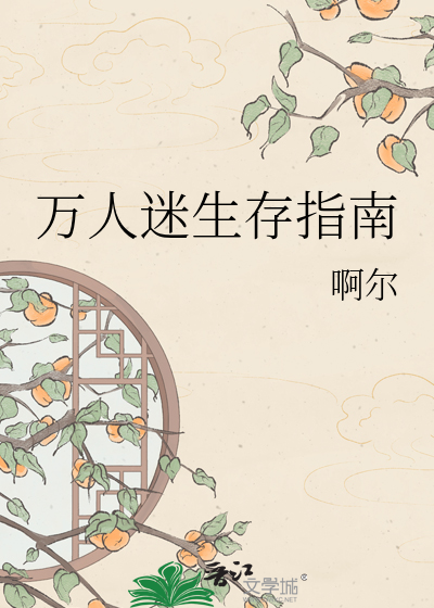 万人迷生存指南