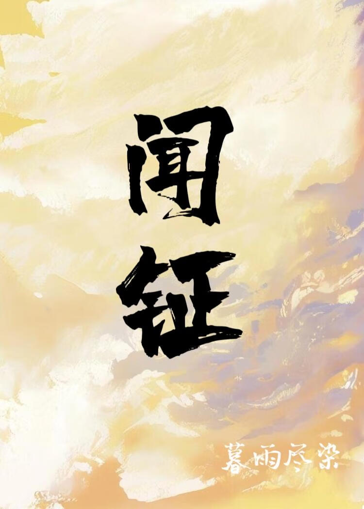 闻钲