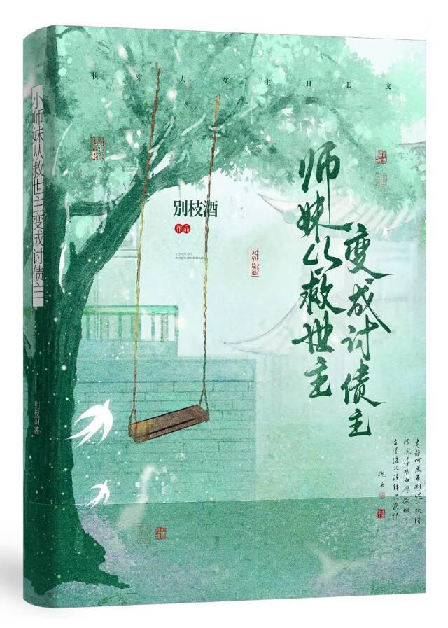 小师妹从救世主变成讨债主