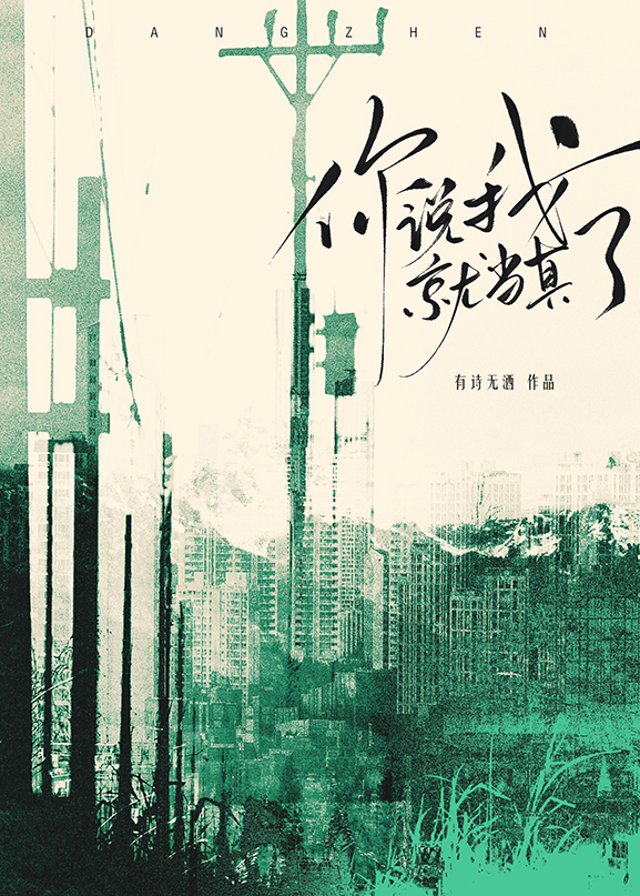 你说我就当真了