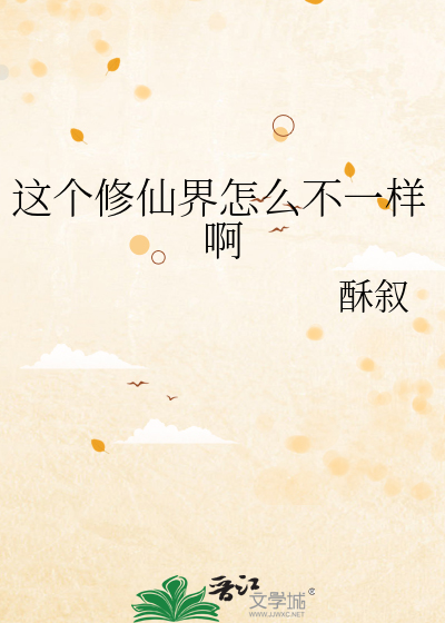 这个修仙界怎么不一样啊