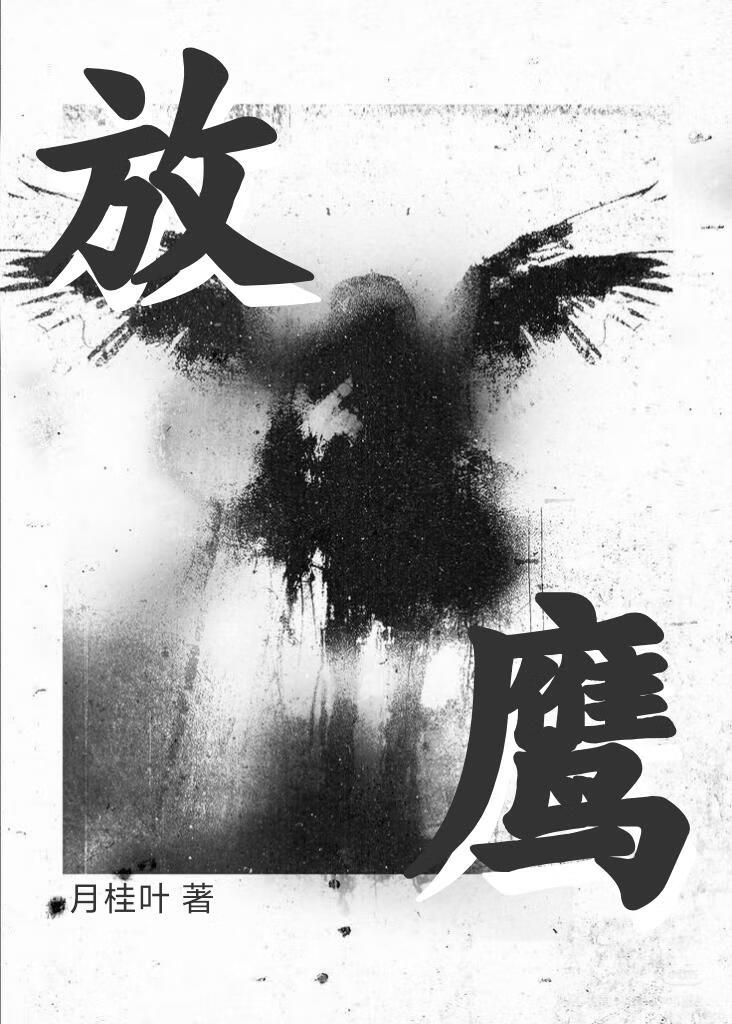 别人放牛我放鹰