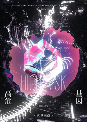 高危基因灭世指南