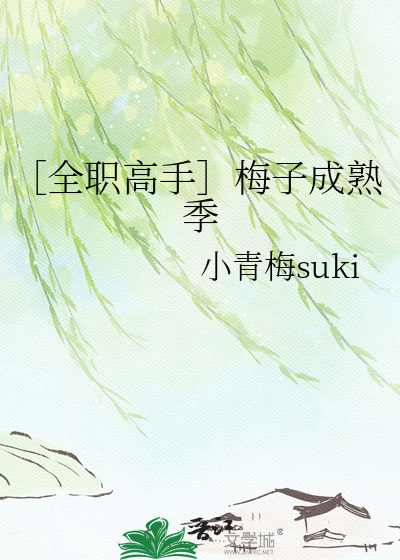 ［全职高手］梅子成熟季