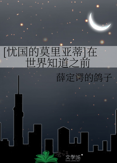 [忧国的莫里亚蒂]在世界知道之前