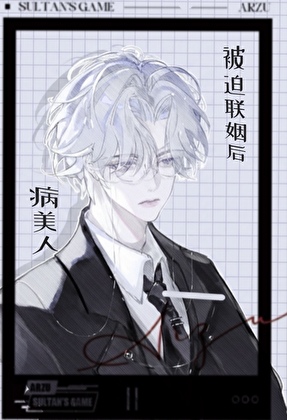 病美人被迫联姻后