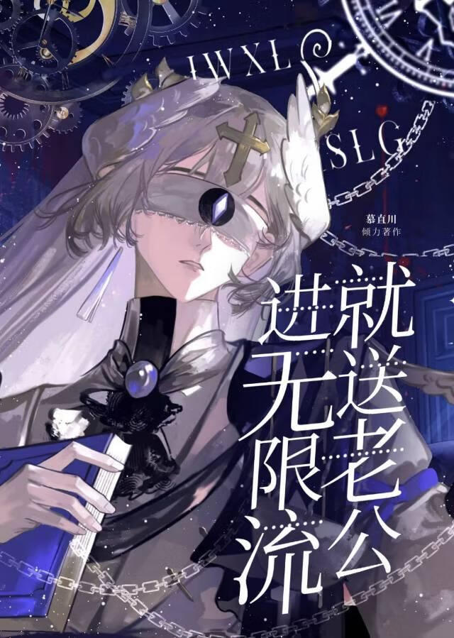 进无限流就送老公？！