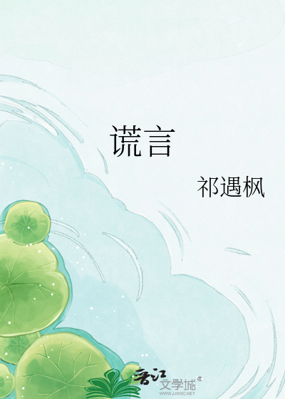 谎言