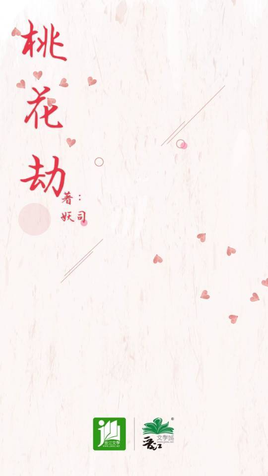 桃花劫
