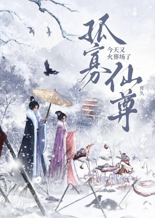 孤寡仙尊今天又火葬场了