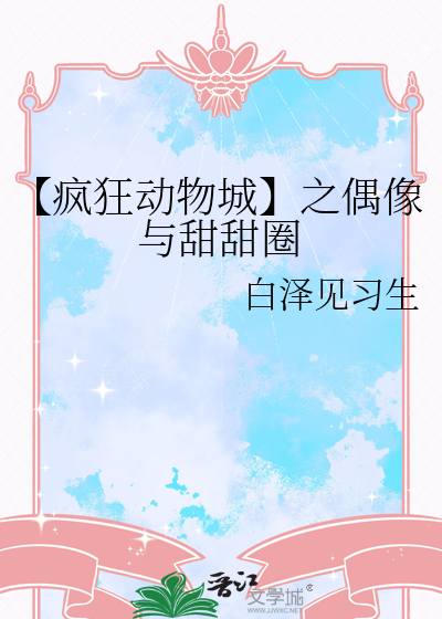 【疯狂动物城】之偶像与甜甜圈