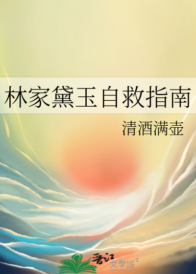 林家黛玉自救指南