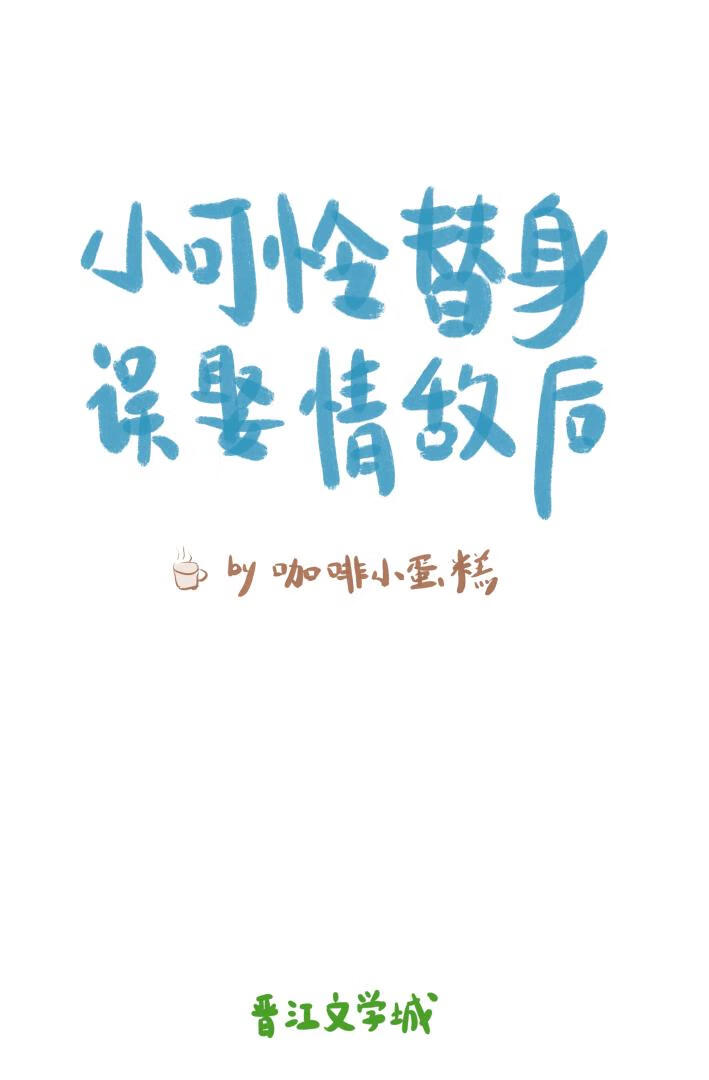 误娶情敌后
