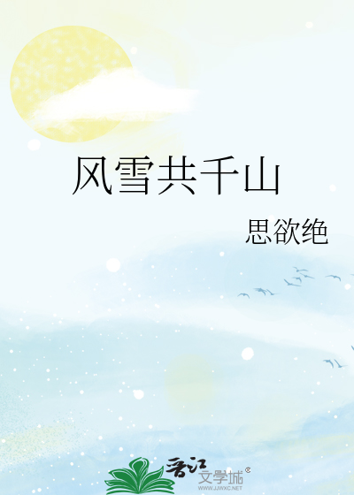 风雪共千山