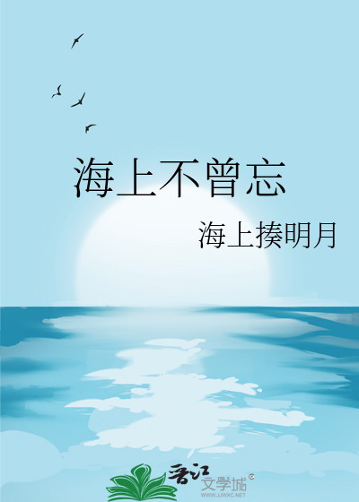 海上不曾忘