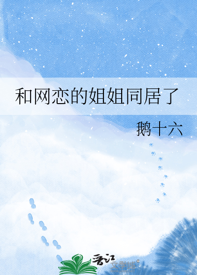 和网恋的姐姐同居了