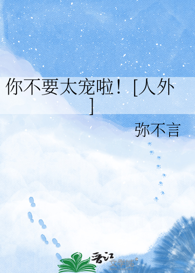 你不要太宠啦！[人外]