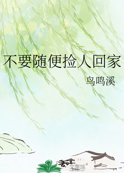 不要随便捡人回家