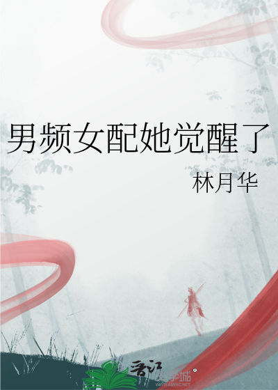 男频女配她觉醒了
