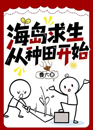 海岛求生从种田开始